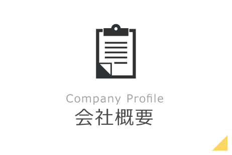 会社概要