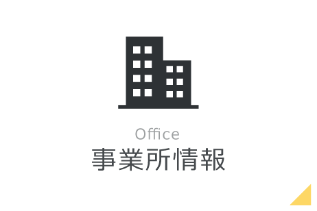 事業所情報